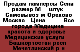 Продам памперсы Сени размер М  30штук. Самовывоз м.Орехово Москва › Цена ­ 400 - Все города Медицина, красота и здоровье » Медицинские услуги   . Башкортостан респ.,Мечетлинский р-н